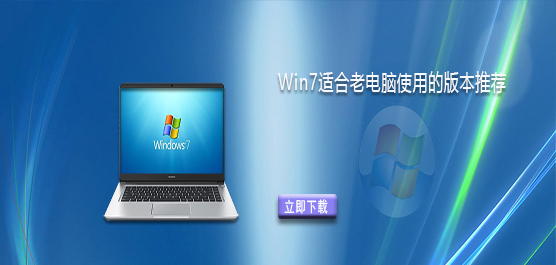 Win7哪个版本适合老电脑使用-Win7适合老电脑使用的版本推荐