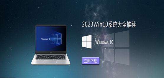 2023Win10系统大全推荐