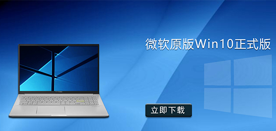 微软原版Win10正式版