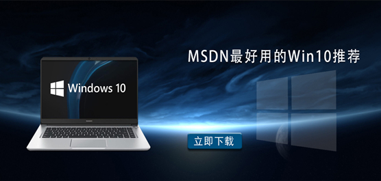 MSDN里面Win10哪个版本好？MSDN最