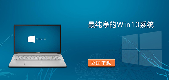 最纯净的Win10系统