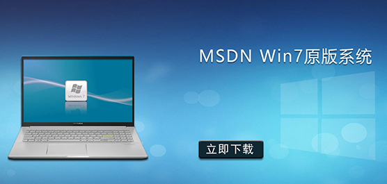MSDN Win7原版系统_MSDN官方Win7旗