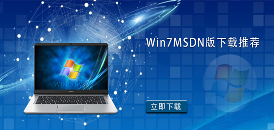Win7MSDN版下载推荐