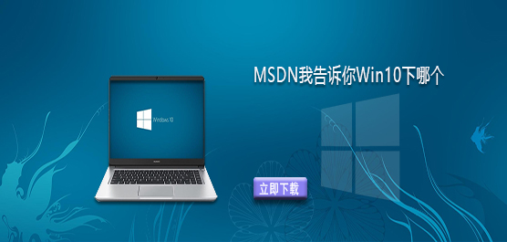 MSDN我告诉你Win10版本下载推荐