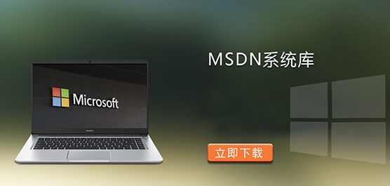 MSDN系统库_致力于原版windows生态服务