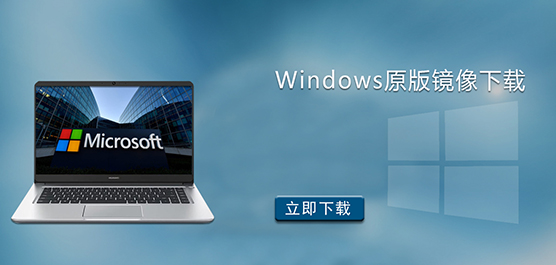 Windows原版镜像下载