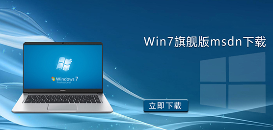 Win7旗舰版msdn下载