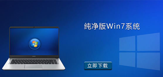 纯净版 Win7 系统 - 最新 Win7 纯净版