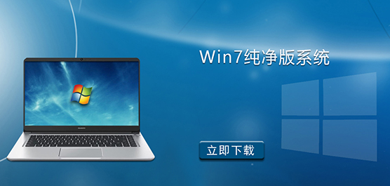Win7纯净版系统下载-Win7 64位纯净版