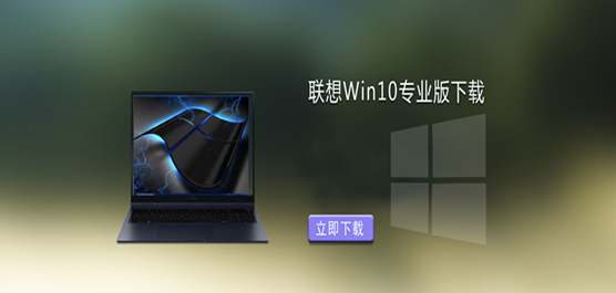 联想Win10专业版下载 - Lenovo联想Win10下载
