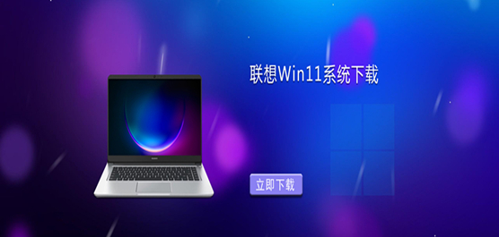 联想Win11系统下载
