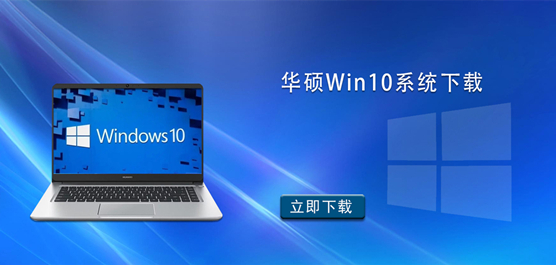 华硕Win10系统下载-华硕Win10镜像下载