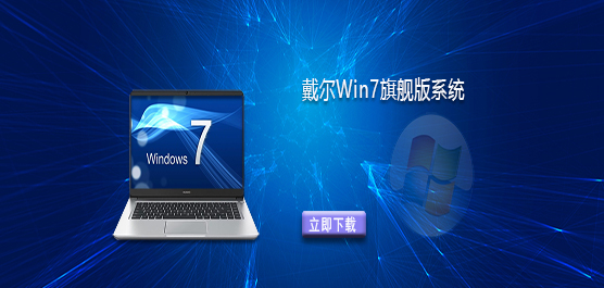 戴尔 Win7 旗舰版系统  -Dell Windows7 旗舰版下载