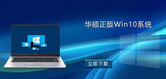 华硕正版Win10系统下载