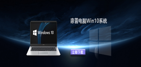 惠普电脑Win10系统下载-惠普Win10专业版镜像下载