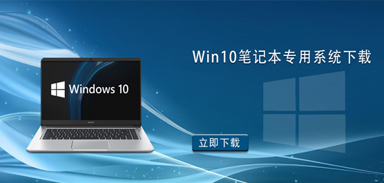 笔记本装什么系统比较好-Win10 笔记本专用系统下载