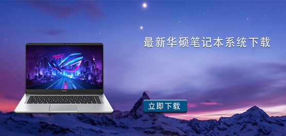 华硕电脑装什么系统好-最新华硕笔记本系统下载