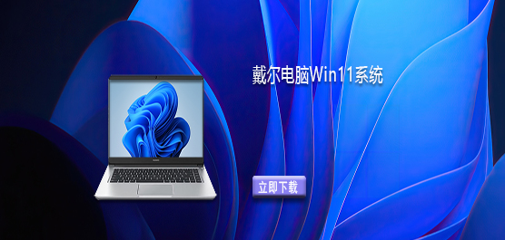 戴尔电脑Win11系统下载