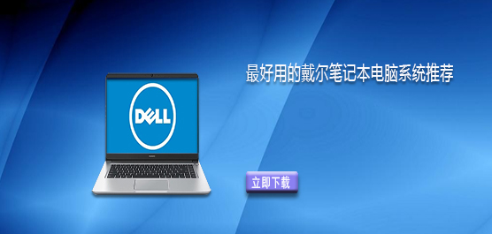 戴尔笔记本电脑用什么系统最好？最好用的戴尔笔记本电脑系统推荐