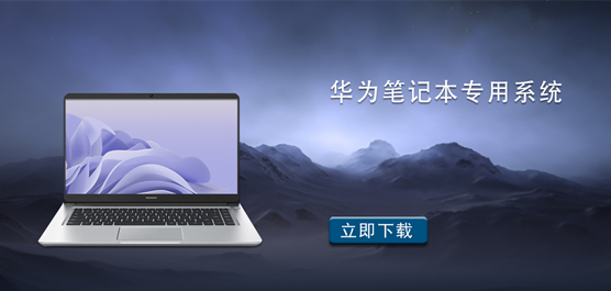 华为笔记本专用系统下载