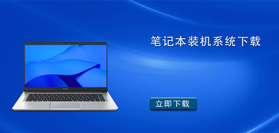 笔记本装机系统哪个好 - 笔记本装机系统下载