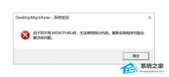 Win11丢失MSVCP140.dll文件怎样修复？