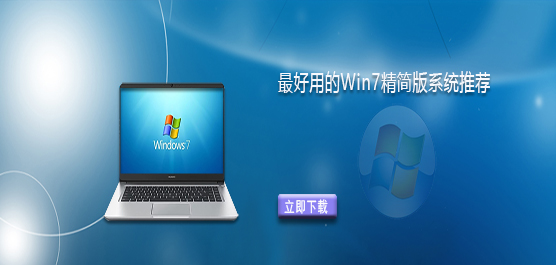 Win7 精简系统哪个好用 - 最好用的 Win7 精简版系统推荐