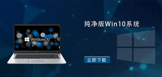 纯净版Win10系统-Win10纯净版镜像下载-最纯净的Win10系统