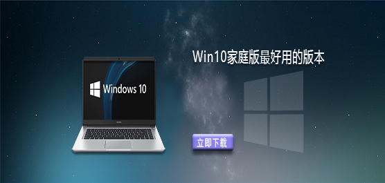 Windows10 家庭版哪个版本最好用-Win10 家庭版最好用的版本推荐