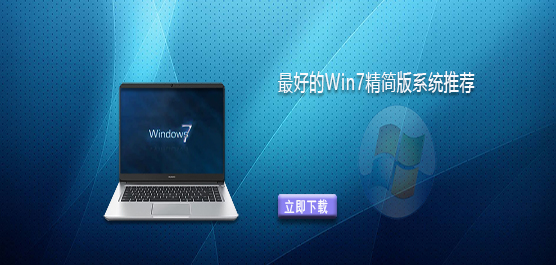 Win7 精简版哪个版本好-最好的 Win7 精简版系统推荐