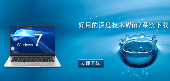深度技术Win7系统哪个版本好用-好用的深度技术Win7系统下载推荐