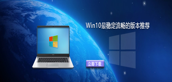 Win10最稳定流畅的版本推荐