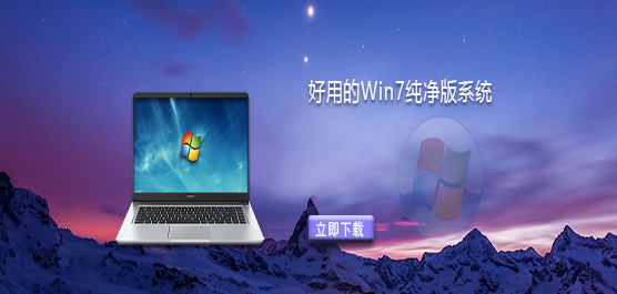 Win7纯净版哪个好-好用的Win7纯净版系统推荐