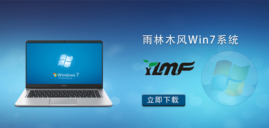 雨林木风 Win7 系统-雨林木风 Win7 纯净版下载
