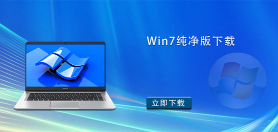 Win7 纯净版下载-Win7 纯净旗舰版 32 / 64 位下载