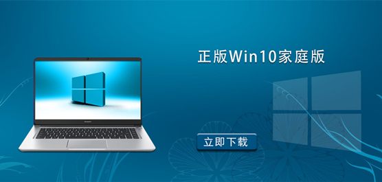 正版Win10家庭版下载