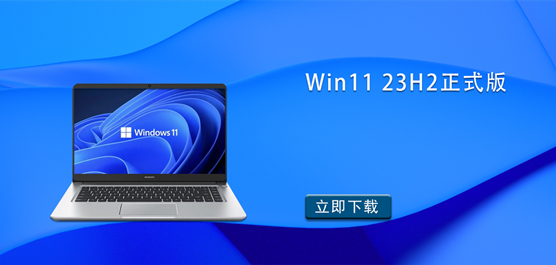 Win11 23H2下载-Win11 23H2正式版下载-Win11 23H2官方镜像下载
