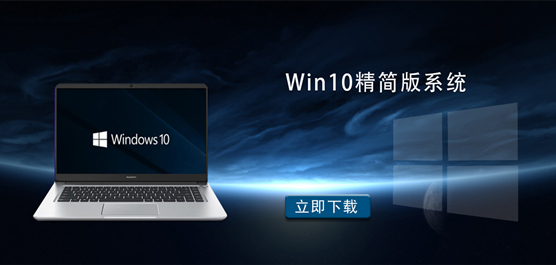 Windows10 精简版下载-Win10 精简版系统