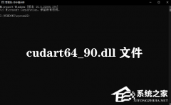 电脑丢失cudart64_90.dll文件的解决方法