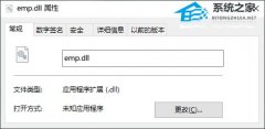 emp.dll文件丢失的恢复方法