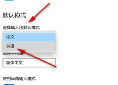 如何设置Win10默认输入法是英语的