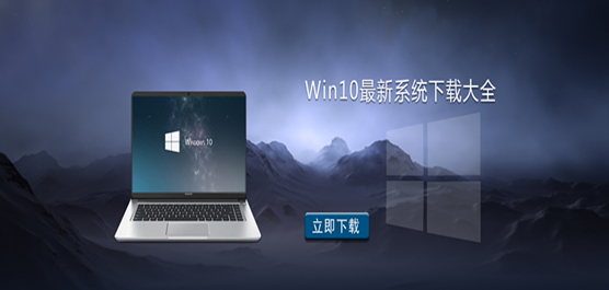 最新Win10系统在哪里下载_Win10最