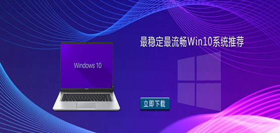 最好用的 Win10 哪里下载 - 最稳定最流畅 Win10 系统推荐