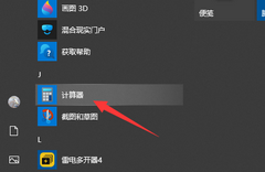 Win10电脑的计算器在哪-Win10计算器的三种打开方法
