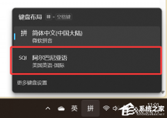 Win11键盘布局中多出一个语言删除不掉怎么办