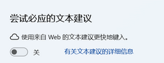 打游戏按W键弹出必应建议的关闭方法