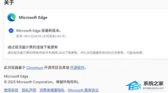 微软Edge浏览器136稳定版发布！带来多种功能更新及Bug修复