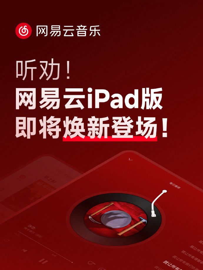 网易云音乐 iPad 版本将全面升级：功能完整移植、大屏专属适配