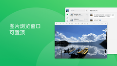 微信 PC 版 4.0.5 正式版发布：聊天独立窗口、图片浏览窗口可设置置顶