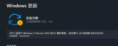 Win11 24H2更新失败提示0x800f0993错误代码的解决方法